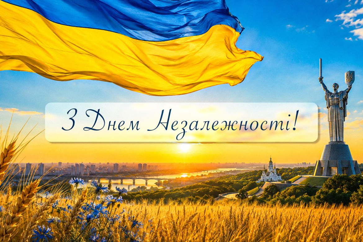 Вітаємо з Днем Незалежності України!