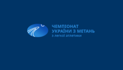 Чемпіонат України з метань