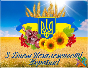 З Днем Незалежності України!