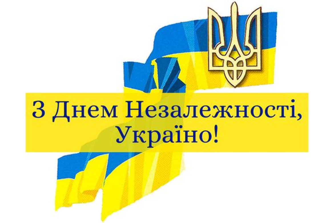 Вітаємо з Днем Незалежності України!
