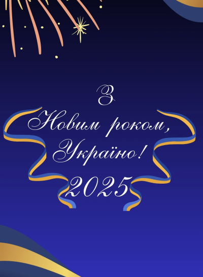 Вітаємо з Новим 2025 роком!