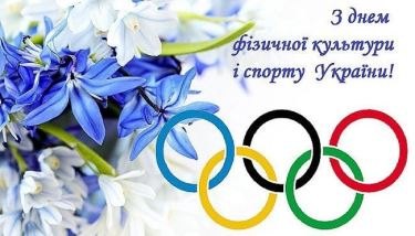 З Днем фізичної культури та спорту!