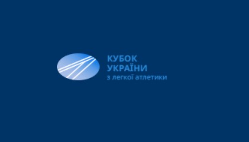 Кубок України з легкої атлетики